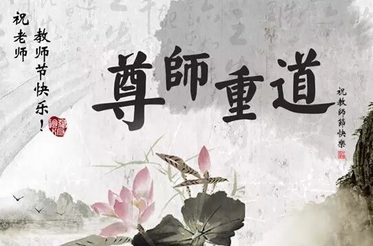 教师节的来历简介 50字左右