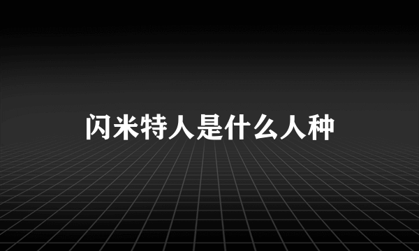 闪米特人是什么人种