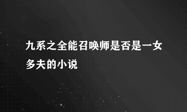 九系之全能召唤师是否是一女多夫的小说