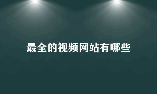 最全的视频网站有哪些