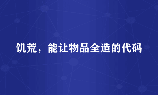 饥荒，能让物品全造的代码