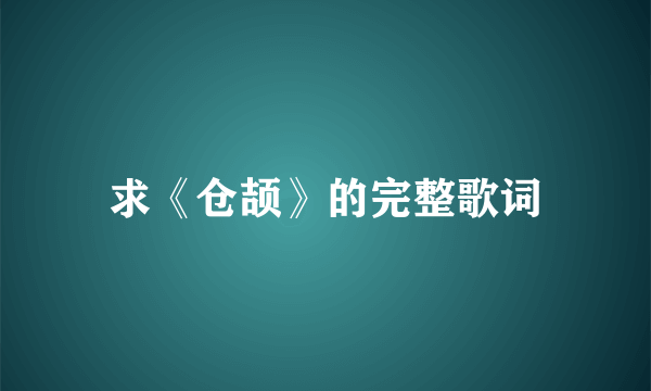 求《仓颉》的完整歌词