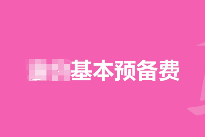 基本预备费计算公式是什么？