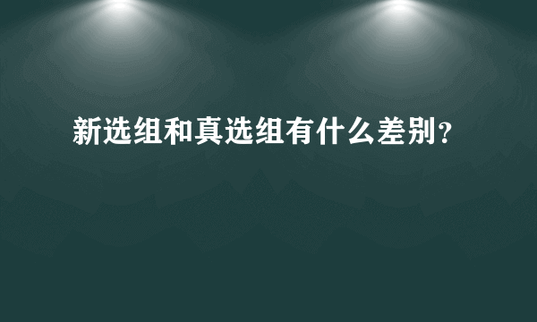 新选组和真选组有什么差别？