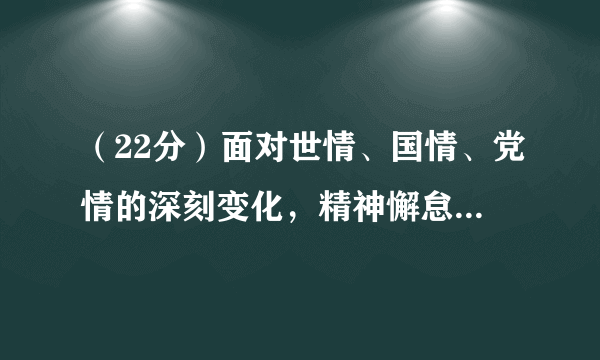 （22分）面对世情、国情、党情的深刻变化，精神懈怠危险、能力不足危险、脱离群众危险、消极腐败危险更加