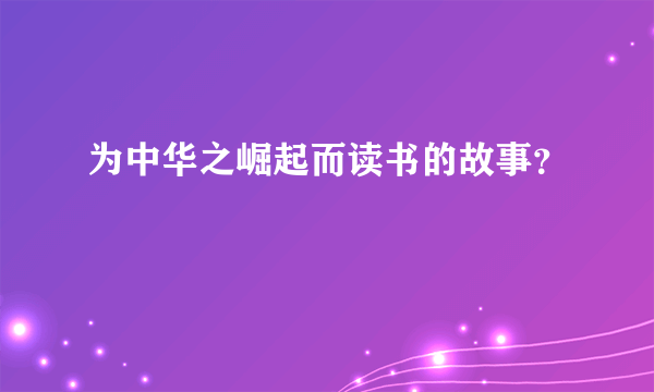 为中华之崛起而读书的故事？