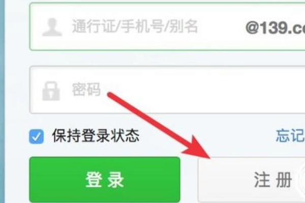 139邮箱注册免费注册
