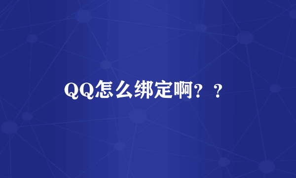 QQ怎么绑定啊？？