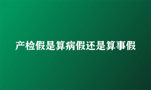 产检假是算病假还是算事假