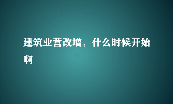 建筑业营改增，什么时候开始啊