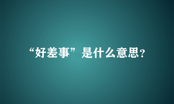 “好差事”是什么意思？