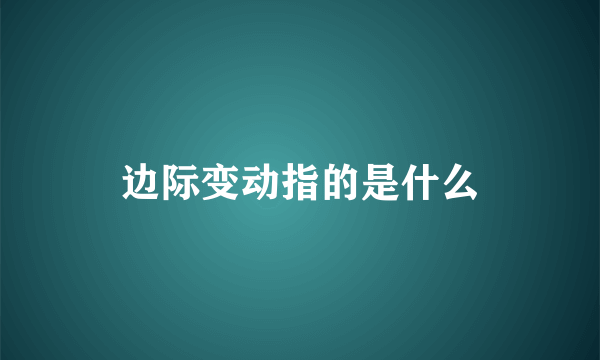 边际变动指的是什么