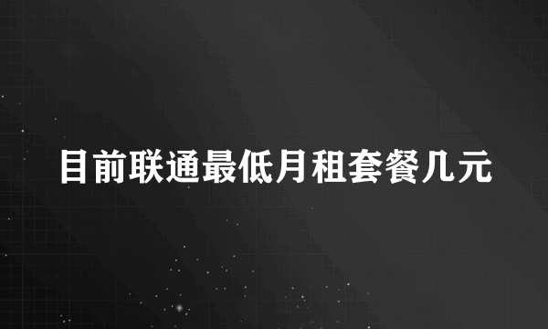 目前联通最低月租套餐几元