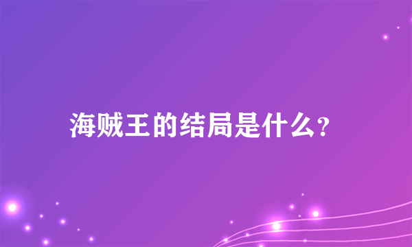 海贼王的结局是什么？