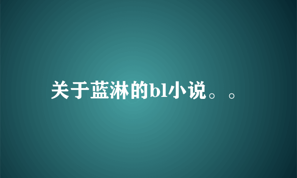 关于蓝淋的bl小说。。