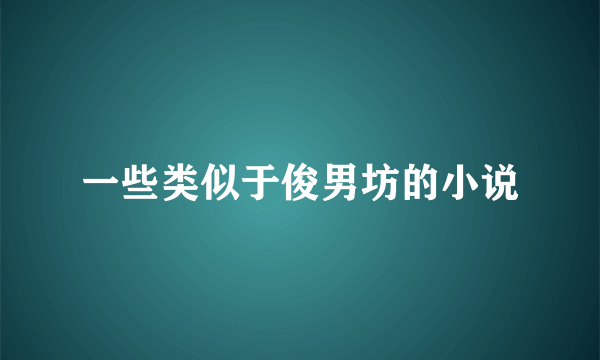 一些类似于俊男坊的小说