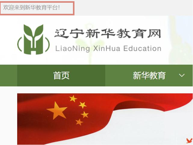 辽宁新华教育怎么登录页面？