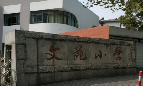 大连市沙河口区文苑小学怎么样，沙河口区的重点小学和初中都是那所学校