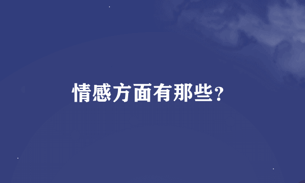 情感方面有那些？