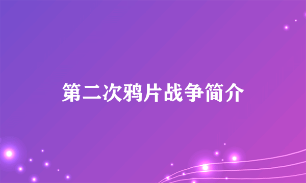 第二次鸦片战争简介