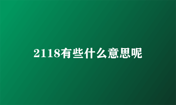 2118有些什么意思呢