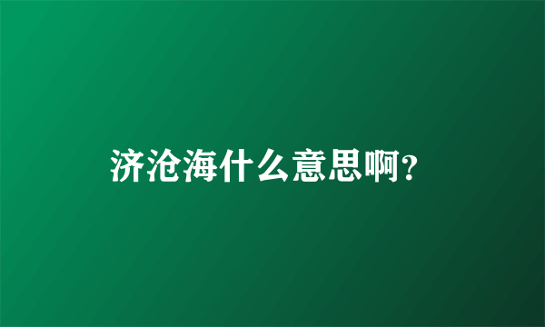 济沧海什么意思啊？