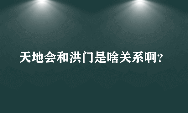 天地会和洪门是啥关系啊？