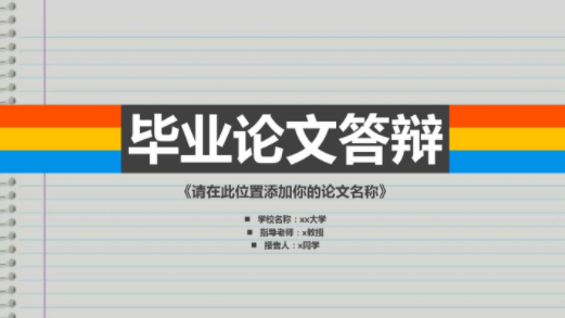 本科毕业论文答辩ppt最后结束语怎么写