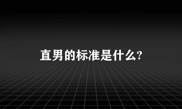 直男的标准是什么?