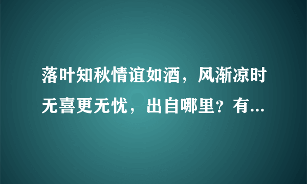 落叶知秋情谊如酒，风渐凉时无喜更无忧，出自哪里？有首歌也有这些歌词，是叫什么名字？