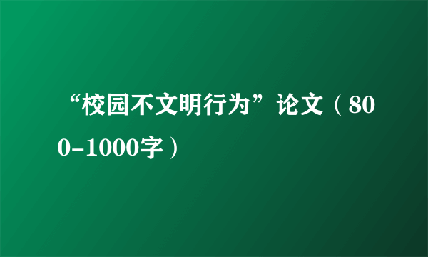 “校园不文明行为”论文（800-1000字）