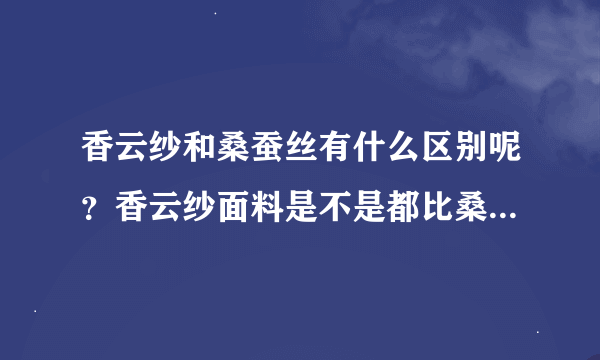 香云纱和桑蚕丝有什么区别呢？香云纱面料是不是都比桑蚕丝面料好？