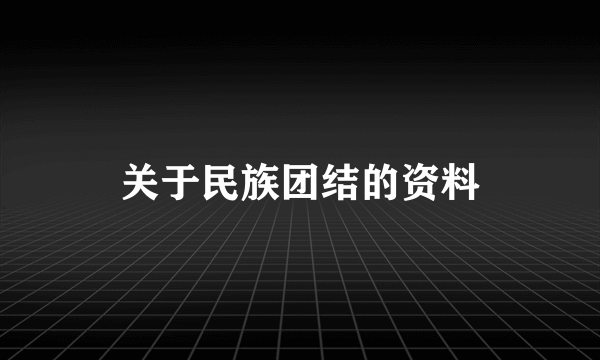 关于民族团结的资料