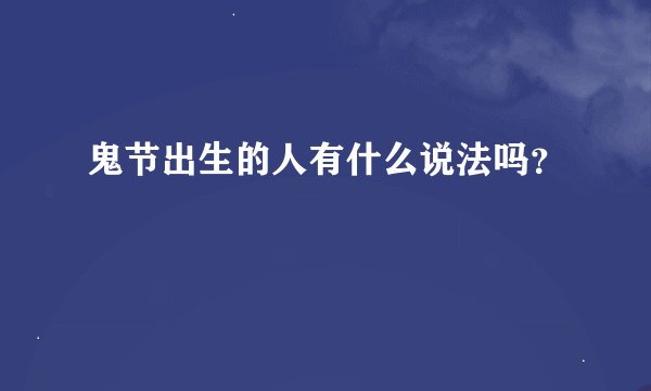 鬼节出生的人有什么说法吗？