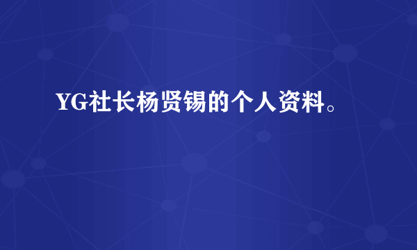 YG社长杨贤锡的个人资料。