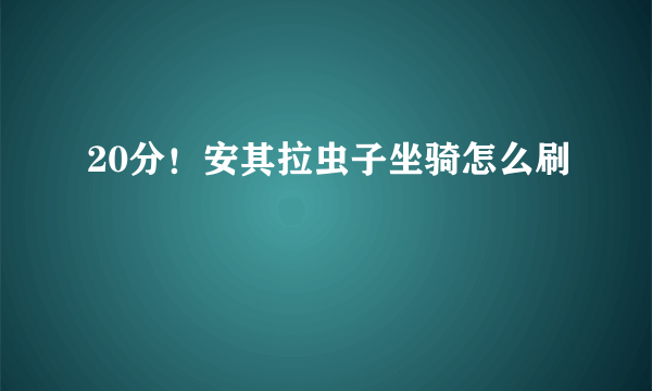 20分！安其拉虫子坐骑怎么刷