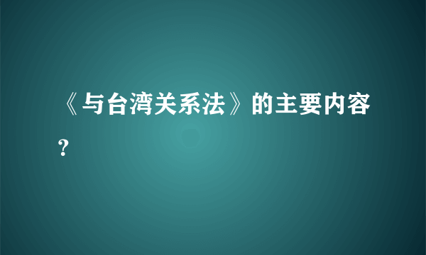 《与台湾关系法》的主要内容？