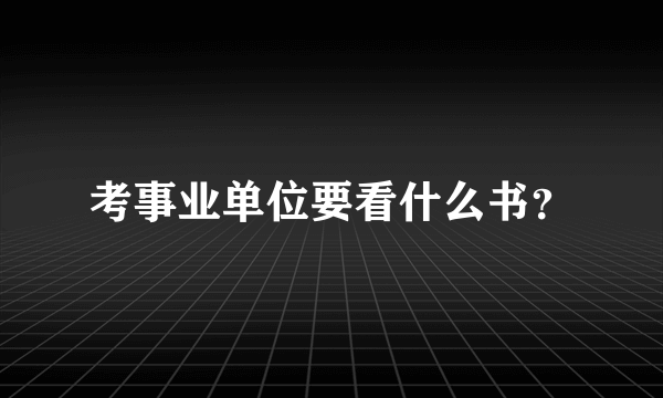 考事业单位要看什么书？