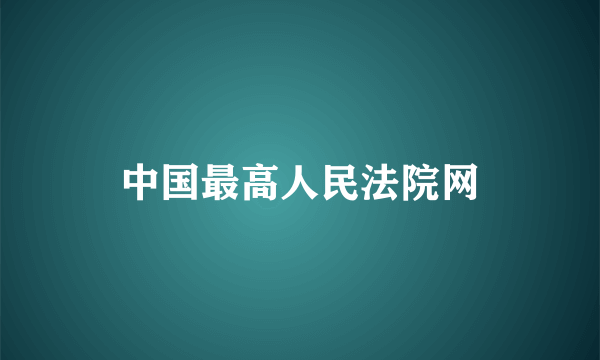 中国最高人民法院网