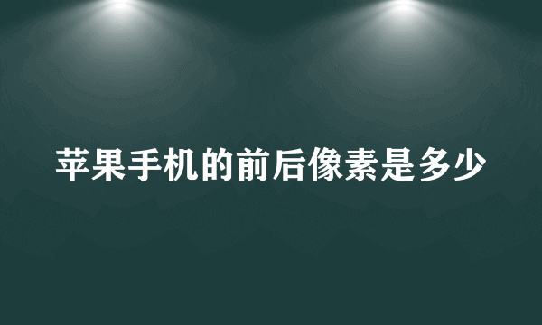 苹果手机的前后像素是多少