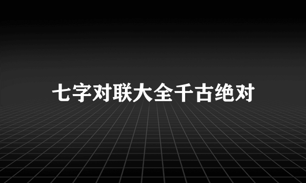 七字对联大全千古绝对