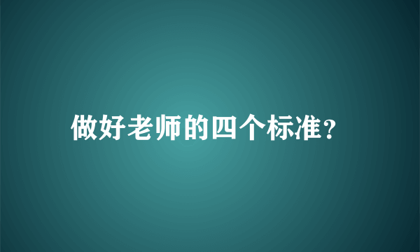 做好老师的四个标准？