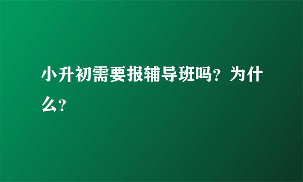 小升初需要报辅导班吗？为什么？