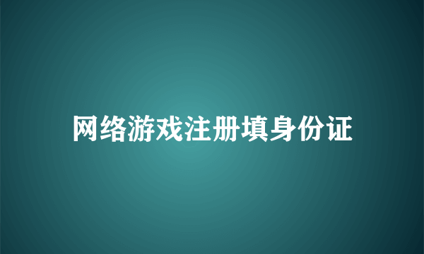 网络游戏注册填身份证