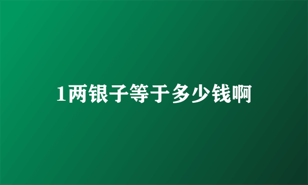 1两银子等于多少钱啊