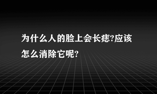 为什么人的脸上会长痣?应该怎么消除它呢?