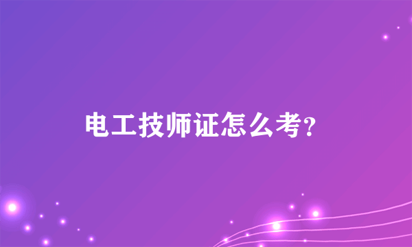 电工技师证怎么考？