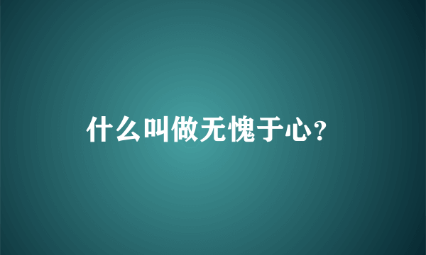 什么叫做无愧于心？