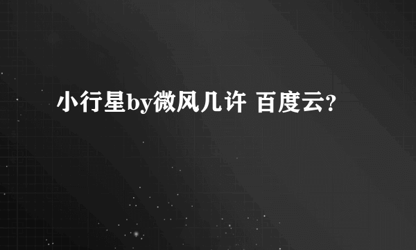 小行星by微风几许 百度云？