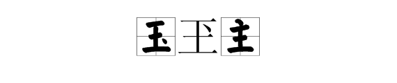 “王”字上面加一点可以组成什么字？